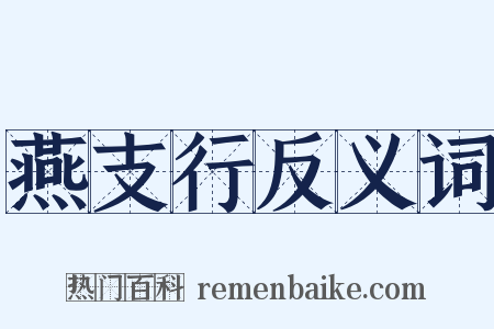 燕支行反义词是什么意思的图片